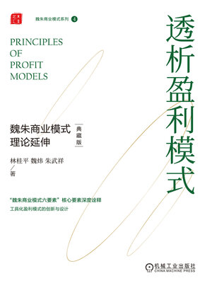 cover image of 透析盈利模式